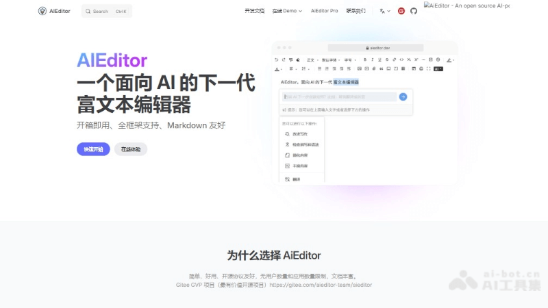 AIEditor-面向AI的下一代富文本编辑器