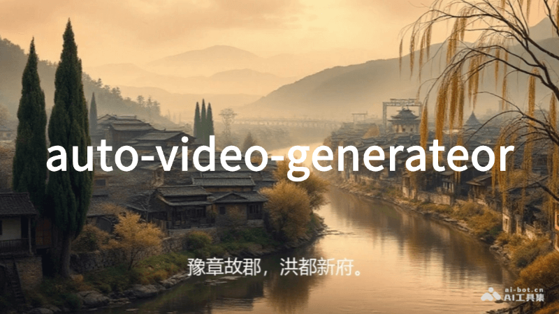 auto-video-generator-AI自动解说视频生成器