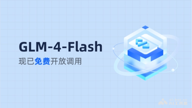 GLM-4-Flash-智谱AI推出的首个免费大模型API