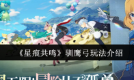 《星痕共鸣》驯鹰弓玩法介绍