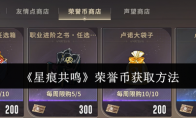 《星痕共鸣》荣誉币获取方法