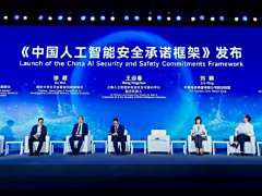 《中国人工智能安全承诺框架》发布