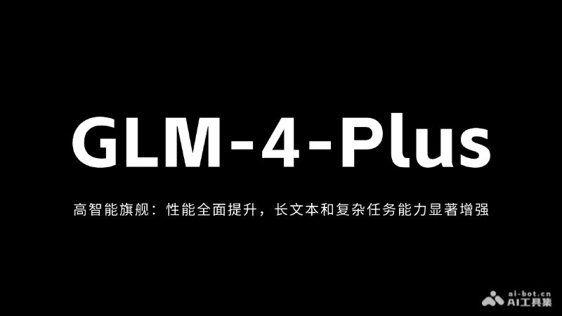 GLM-4-Plus-智谱AI最新推出的旗舰大模型，性能全面提升