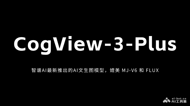 CogView-3-Plus-智谱AI最新推出的AI文生图模型，媲美 MJ-V6 和 FLUX