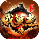 三国戏英杰传单机下载
