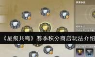 《星痕共鸣》赛季积分商店玩法介绍