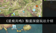 《星痕共鸣》黯蓝深窟玩法介绍