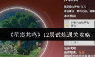 《星痕共鸣》12层试炼通关攻略