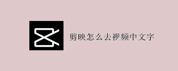 剪映怎么去除视频上原有的文字 具体操作步骤
