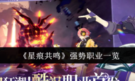 《星痕共鸣》强势职业一览