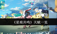 《星痕共鸣》天赋一览