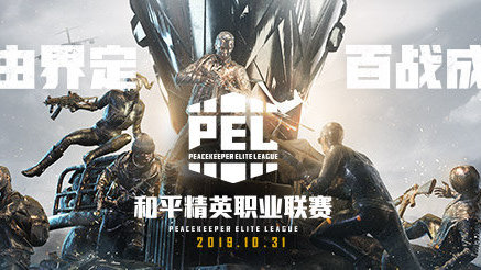 2019和平精英职业联赛，赛场高光时刻盘点！