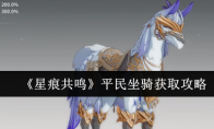 《星痕共鸣》平民坐骑获取攻略