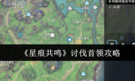 《星痕共鸣》讨伐首领攻略