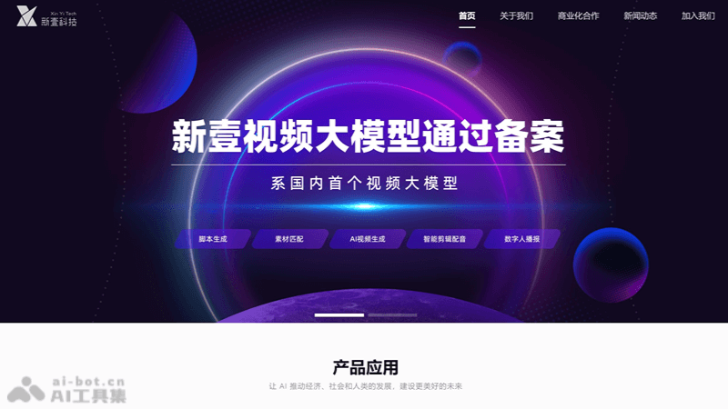 新壹视频大模型-新壹科技推出的AI视频创作大模型