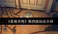 《星痕共鸣》格挡流玩法介绍