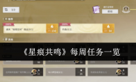 《星痕共鸣》每周任务一览