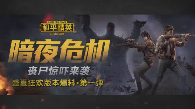 和平精英暗夜模式攻略： 渡鸦成隐藏大BOSS 太难打了
