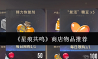 《星痕共鸣》商店物品推荐