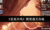 《星痕共鸣》爬塔通关攻略