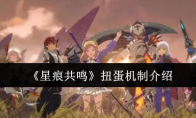 《星痕共鸣》扭蛋机制介绍