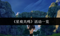 《星痕共鸣》活动一览