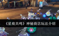 《星痕共鸣》神秘商店玩法介绍