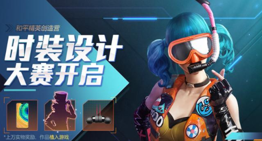 和平精英返场时装有哪些？时装设计大赛开启