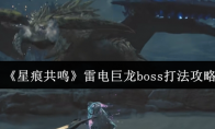 《星痕共鸣》雷电巨龙boss打法攻略