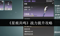 《星痕共鸣》战力提升攻略