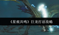 《星痕共鸣》巨龙打法攻略