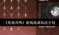 《星痕共鸣》射线流派玩法介绍