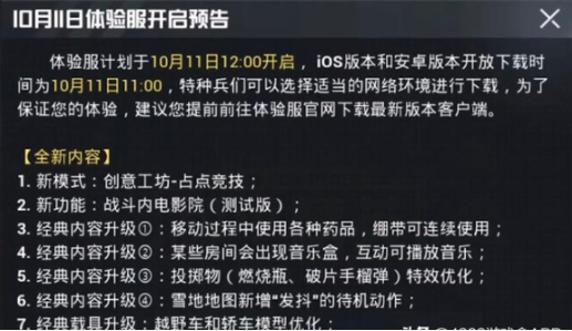和平精英体验服更新内容是什么？新模式占点竞技来了！