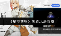 《星痕共鸣》剑盾玩法攻略