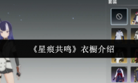 《星痕共鸣》衣橱介绍