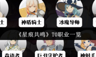 《星痕共鸣》T0职业一览