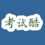 考试酷ExamCoo手机ai智能助手
