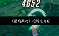 《星痕共鸣》枪玩法介绍
