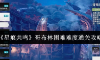《星痕共鸣》哥布林困难难度通关攻略
