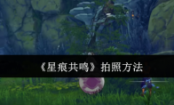 《星痕共鸣》拍照方法