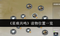 《星痕共鸣》读物位置一览