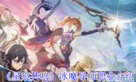 《星痕共鸣》冰魔导师职业介绍
