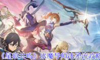 《星痕共鸣》冰魔导师冰矛流攻略