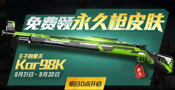 和平精英98k皮肤怎么获得？永久98k皮肤免费获得方法