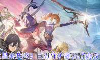 《星痕共鸣》青岚骑士职业介绍