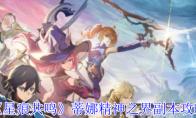 《星痕共鸣》哥布林巢穴副本攻略