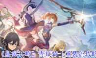 《星痕共鸣》青岚骑士重装流攻略