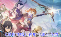 《星痕共鸣》神射手职业介绍