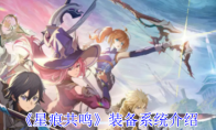 《星痕共鸣》装备系统介绍