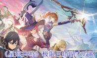 《星痕共鸣》极限巨塔副本攻略